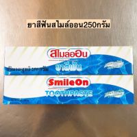 ยาสีฟันสไมล์ออน250กรัม?