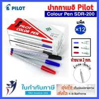 ปากกาเมจิก ไพล็อต รุ่น SDR-200 PILOT COLOR PEN  ปากกาสีน้ำปากแหลม