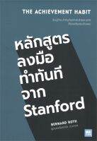 หนังสือ หลักสูตรลงมือทำทันทีจาก Stanford ผู้เขียน : BERNARD ROTH สำนักพิมพ์ : วีเลิร์น (WeLearn) มือหนึ่ง พร้อมส่ง