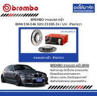 BREMBO จานเบรค หน้า BMW E36 E46 320i Z3 E85 Z4 / UV : ซ้าย/ขวา