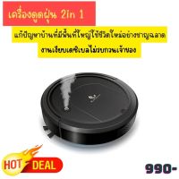 ?เครื่องดูดฝุ่น 2in 1 หุ่นยนต์ดูดฝุ่น?? เชาญฉลาด ครื่องดูดฝุ่นอัตโนมัติ เครื่องดูดฝุ่นไร้สาย ที่ดูดฝุ่น จำนวน 1 ชิ้น