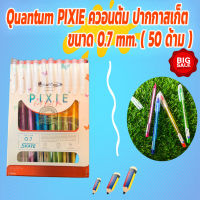 Quantum PIXIE ควอนตั้ม ปากกาสเก็ต พิกซี่ ขนาด 0.7 mm. ( 50 ด้าม )