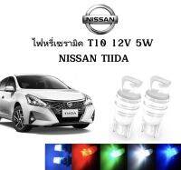 AUTO STYLE ไฟหรี่เซรามิคหัวเหลี่ยม ไฟLED ขั้ว T10 12V 5W มีให้เลือก สีน้ำเงิน สีไอบลู สีเขียว สีแดง สีเหลือง ใช้กับ NISSAN  TIIDA  ตรงรุ่น