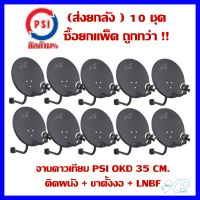 (ยกแพ็ค 10ใบ)จานดาวเทียม PSI OKD 35 CM. ติดผนัง + ขาตั้งงอ + LNBF