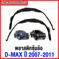 พลาสติกซุ้มล้อหน้า ISUZU DMAX Gold Series, Platinum 2WD/4WD ปี 2007-2011 พลาสติกบังฝุ่นล้อ กรุล้อ - กดเลือก ซ้าย/ขวา