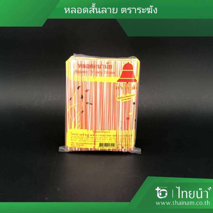 หลอด-หลอดสั้น-หลอดดูดน้ำ-ตราระฆัง-สีใสลาย-บรรจุ-10-แพค-แพคละ-50-กรัม