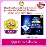 Silcot Moist Touch 80 ชิ้น สำสี เนื้อฟองน้ำ นุ่ม ละเอียด เนื้อสำลีไม่กินโลชั่น ใช้เหลือเพียงครึ่งเดียว ได้รับรางวัลจาก Cosme