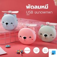 ES.พัดลมหมู พัดลมหมี พัดลม3IN1 พัดลมพกพา กระจก มีไฟ LED พัดลมมือถือ USB Mini FAN ปลีก/ส่ง EASYHOME E488