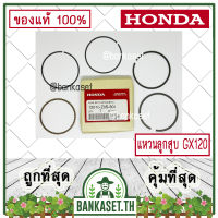 HONDA แท้ 100% แหวนลูกสูบ ชุดแหวนลูกสูบ เครื่องยนต์ เครื่องสูบน้ำ GX120 ขนาด 60.00 มม. ฮอนด้า แท้100% #13010-Z0S-801