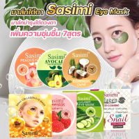 มาร์คใต้ตา Sasimi EyeMask มาส์กบำรุงใต้ดวงตา ลดถุงใต้ตา แก้อาการตาหมีแพนด้า เพิ่มความชุ่มชื้น มี 7สูตร