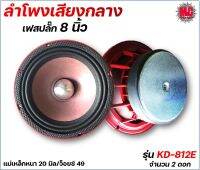 ลำโพงติดรถยนต์เสียงกลางขนาด 8" เฟสปลั๊ก รุ่น KD-812E (สีแดง)