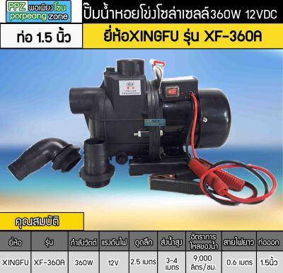 ปั๊มน้ำหอยโข่งโซล่าเซลล์ 360W 24V ยี่ห้อXINGFU รุ่น XF-360A