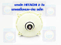 แกนซัก HITACHI 2 ถัง แกนเหลี่ยม ตัวเหล็ก แกนซักฮิตาชิ แกนซักเครื่องซักผ้า เฟืองถังซัก HITACHI แกนซัก ราคาถูก!