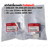 ฝาไฟเลี้ยวหน้า (แท้ศูนย์) DREAM EXCES DREAM-99 C100P รหัส 33352-KFM-901(L),33302-KFM-901(R)