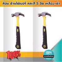 ค้อนตีตะปู ด้ามไฟเบอร์ คละสี 5 ขีด เหลือง-ดำ ราคา/ชิ้น #001250