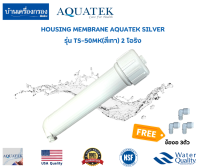 (บ้านเครื่องกรองเชียงใหม่) HOUSING MEMBRANE AQUATEK SILVER - TS 50MK(สีเทา) 2 โอริง กระบอกเมมเบรน RO (แถมฟรี ข้องอ 3ตัว)ของแท้100%