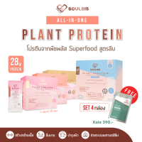 SOULSIS Plant Protein โปร 4 กล่อง โปรตีนพืช ทดแทนเวย์โปรตีน ดื่มก่อน/ออกกำลังกาย ทดแทนมื้ออาหาร