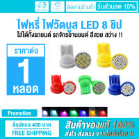 ✨ สินค้าจากไทย !! ✨ (ราคาต่อ 1 หลอด) หลอดไฟหรี่ ขั้ว T10 LED 8 ชิป วัดบูส ส่องป้ายทะเบียน มีให้เลือก 8 สี