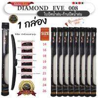 โปรโมชั่นพิเศษ ก้าน+ใบปัดน้ำฝน พร้อมใช้  ยี่ห้อ DIAMOND EYE U-008=1กล่อง/1ชิ้น ราคาถูก ใบปัดน้ำฝน ราคาถูก รถยนต์ ราคาถูกพิเศษ