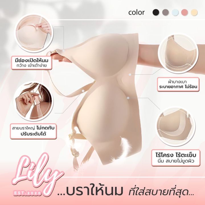 lily-maternity-bra-บราให้นมไร้ตะเข็บ-ผ้านิ่ม-ยืดหยุ่น-ใส่สบาย-ไม่ระคายเคือง-บราคุณแม่-บราให้นม-เสื้อในให้นม-เสื้อในคุณ