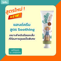 Gentla Hand Cream Soothing แฮนด์ครีม ครีมทามือ ผิวนุ่มทันทีหลังทาครีม ซึมง่าย ไม่เหนอะหนะ เพิ่มความชุ่มชื้น 30ml