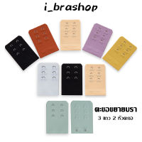 i_brashop ตะขอชุดชั้นใน ตะขอขยายบราชั้นใน ตะขอ ปรับได้ หลากสี อุปกรณ์เสริม BAG14