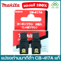 MAKITA มากีต้า แปรงถ่าน CB-417A ของแท้ 100% Carbon Brush