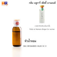 หัวน้ำหอม B65 : BR.BABIES MUM W 21 (เทียบกลิ่น เกรดพรีเมี่ยม) ปริมาณ 25กรัม