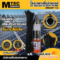 ปั๊มบาดาล 3MSSP-12DC Brush screw pump - 3MSSP-12