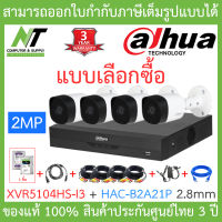 DAHUA กล้องวงจรปิด 2MP รุ่น XVR5104HS-I3 + HAC-B2A21P 2.8mm จำนวน 4 ตัว + ชุดอุปกรณ์ครบเซ็ทพร้อมสำหรับติดตั้ง BY N.T Computer