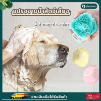 แปรงอาบน้ำ แปรงขัดหลัง แปรงขัดตัว Bath Brush แปรงอาบน้ำสัตว์เลี้ยง แปรงอาบน้ำสุนัข แปรงอาบน้ำหมา สามารถใส่เจลอาบน้ำ