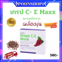 เกรป ซี อี สารสะกัดเมล็ดองุ่น   ลดฝ้า กระ จุดด่างดำ หมองคล้ำ ผิวไม่สม่ำเสมอ เผยผิวสวย หน้าใส grap seed by giffarine