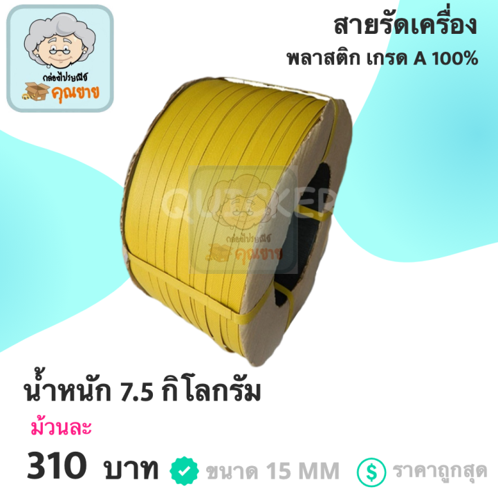 สายรัดพลาสติก-pp-ขนาด-15-mm-สีเหลือง