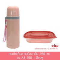 กระติก เก็บความร้อน - เย็น 350 ml. รุ่น A3-350 - สีชมพู พร้อม กล่องบรรจุอาหาร 0.95L รุ่น 8770  - เครื่องครัว ของใช้ในบ้าน