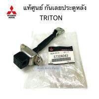 แท้ศูนย์ กันเลยประตูหลัง TRITON รหัส.5732A043