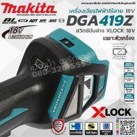 MAKITA รุ่น DGA419Z เครื่องเจียร์ไร้สาย 4" BL Motor (เครื่องเปล่า+กล่องกระดาษ) สวิทย์บีบล่าง XLOCK 18V เครื่องเจียร์