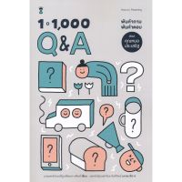 ส่งฟรี หนังสือ  หนังสือ  พันคำถาม พันคำตอบ สไตล์คุณหมอประเสริฐ 1-1000 Q &amp; A  เก็บเงินปลายทาง Free shipping