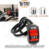 VPRO สวิทช์ไฟสปอร์ตไลท์ จับแฮนด์ ขนาด 22mm สายไฟ 2เส้น/3เส้น สวิทซ์ 12V OFF RUN เปิด-ปิด สวิทต์มอเตอร์ไซค์ สวิตซ์ไฟ LED สำหรับรถมอเตอร์ไซค์  ทุกรุ่น 1 ชิ้น 191 193 FKA