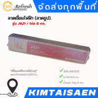 ลวดเชื่อมไฟฟ้า (ลวดธูป) BRIDGE 4.0 รุ่น J421 / 1ห่อ 5 กก. ?พร้อมส่ง?