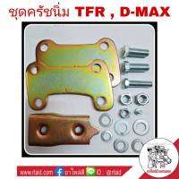 ( ร้านอาไหล่ดี ของจริง !! )ชุดครัชนิ่ม ISUZU TFR / D-MAX ปี2003-11 ชุดเสริมครัชนิ่ม ครัชนิ่ม (จำนวน 1ชุด)