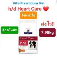 Hills h/d Heart Care สุนัขโรคหัวใจ หมาโรคหัวใจ ขนาด7.98kg