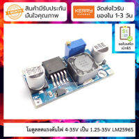 โมดูลลดแรงดันไฟ 4-35V เป็น 1.25-35V LM2596S Module (3A) LM2596 DC-to-DC Step down Converter Module