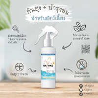 Kayoke ? คาโยเกะ Kplus สูตร 2 กันยุงสูตรบำรุงขน สเปรย์กันยุงสำหรับสัตว์เลี้ยง