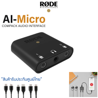 Rode AI-Micro Compact Audio Interface ตัวรวมเสียง 2 ไมค์ ใช้ได้ทุกอุปกรณ์ กล้อง คอม สมาร์ทโฟน