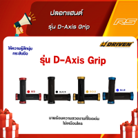 ปลอกแฮนด์มอเตอร์ไซค์ Driven Racing รุ่น D-Axis Grip