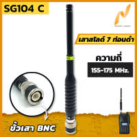 เสาวิทยุสื่อสาร เสาสไลด์ 7 ท่อน SG104 C ย่าน 155-175MHz. สีดำ ขั้ว BNC อุปกรณ์วิทยุสื่อสาร วิทยุสื่อสาร