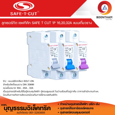 SAFE-T-CUT ลูกเซอร์กิต ลูกย่อยเซอร์กิต 1P ลูกเบรกเกอร์ ทรง EU แบบเกี่ยวรางปีกนก 1Pole 16A 20A 32A เซฟ-ที-คัท