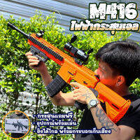 ปืนเจลไฟฟ้า กระสุนเจล รุ่น M416ไฟฟ้า 2ฟังชั่น AUTOMATIC-MANUAL ไม่เป็นอันตราย