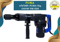 Puma สกัดไฟฟ้า 5kg 1200W PM-5DH