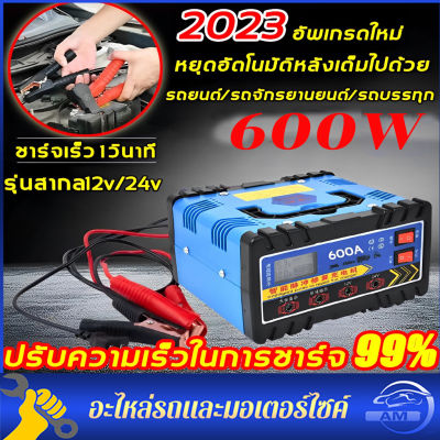 ชาร์จได้เร็ว10นาที!ที่ชาร์จแบตเตอรี่รถยนต์ 600A 12v24v เหมาะกับรถทุกประเภท เครื่องชาร์จ เครื่องชาตแบต ชาร์จเต็มหยุดอัตโนมัติ